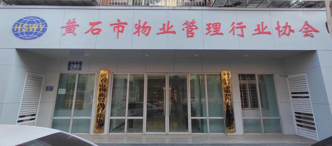 黄石市物业管理行业协会简介